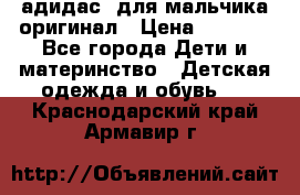 адидас  для мальчика-оригинал › Цена ­ 2 000 - Все города Дети и материнство » Детская одежда и обувь   . Краснодарский край,Армавир г.